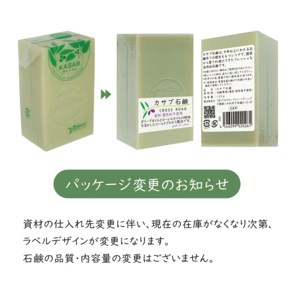 Packaging change notice for Kasab soap: illustration shows old box, new label, and back with text; green rounded banner reads『パッケージ変更のお知らせ』。