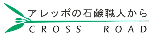 アレッポの石鹸職人からー公式